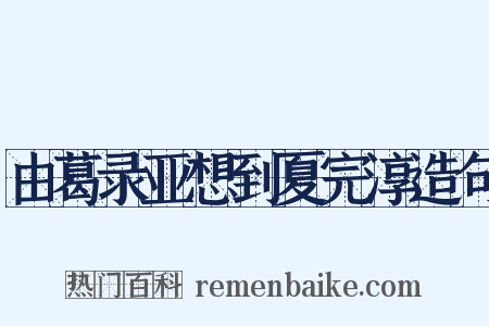 由葛录亚想到夏完淳造句是什么意思的图片